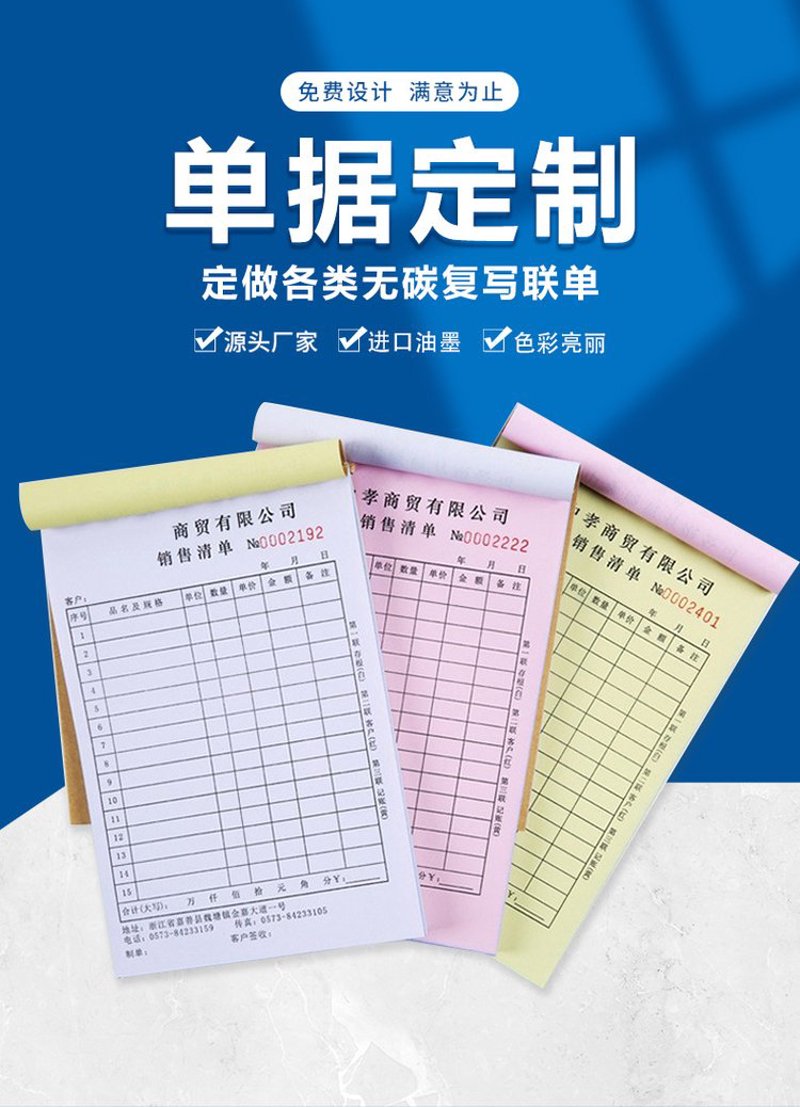 联单票据